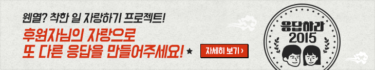 후원자님의 자랑으로 또 다른 응답을 만들어주세요!