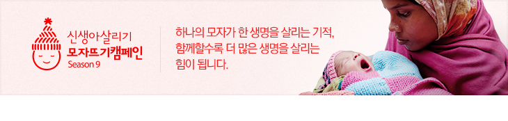 모자뜨기캠페인