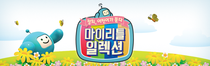 마이리틀일렉션