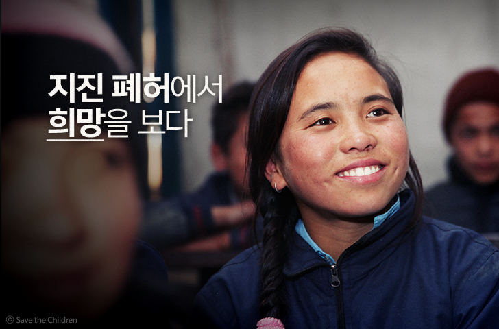 지진 폐허에서 희망을 보다