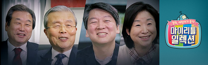 [마이리틀일렉션] 우리들과의 약속 지키실 거죠?