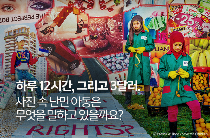 하루 12시간, 그리고 3달러. 사진 속 난민 아동은 무엇을 말하고 있을까요 ?