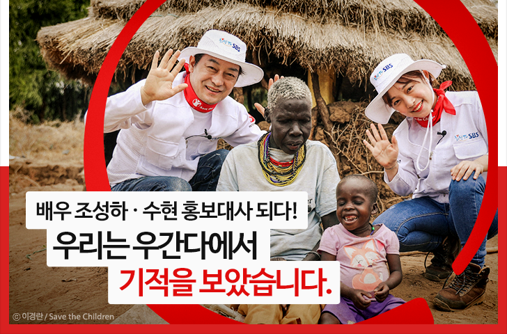 배우 조성하 · 수현 홍보대사 되다! 우리는 우간다에서 기적을 보았습니다. 