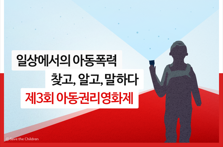 일상에서의 아동폭력 찾고, 알고 말하다 제3회 아동권리영화제