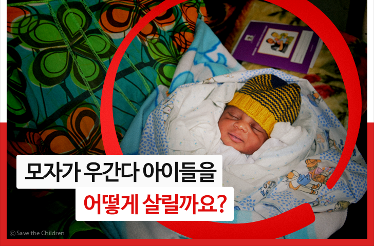 모자가 우간다 아이들을
어떻게 살릴까요?