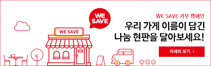 WE SAVE 기부 캠페인 우리 가게 이름이 담긴 나눔 현판을 달아보세요!