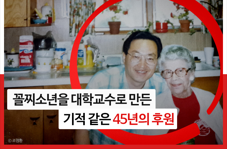 꼴찌소년을 대학교수로 만든  기적 같은 45년의 후원 - 조명환