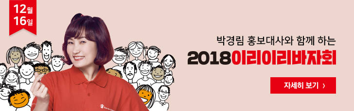 박경림 홍보대사와 함께하는 2018이리이리바자회 자세히보기