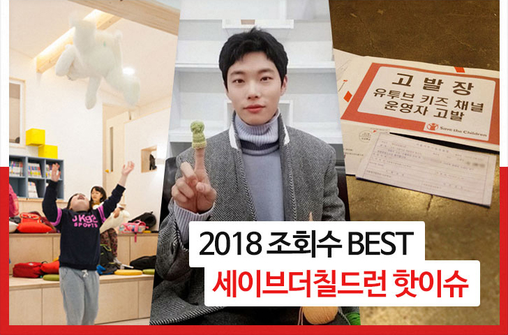 2018 조회수 BEST 세이브더칠드런 핫이슈