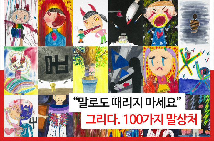 “말로도 때리지 마세요” 그리다. 100가지 말상처