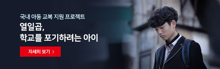 국내 아동 교복 지원 프로젝트 열일곱, 학교를 포기하려는 아이 자세히보기