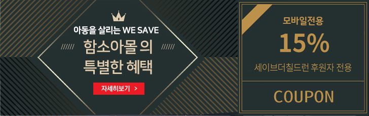 아동을 살리는 we save 함소아몰의 특별한 혜택 모바일 전용 15% 세이브더칠드런 후원자 전용 coupon