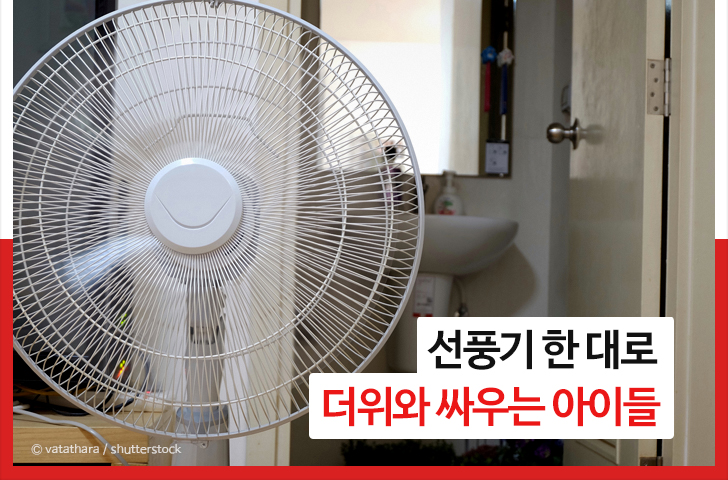 선풍기 한 대로 더위와 싸우는 아이들