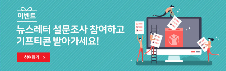 이벤트 뉴스레터 설문조사 참여하고 선물받아가세요! 참여하기