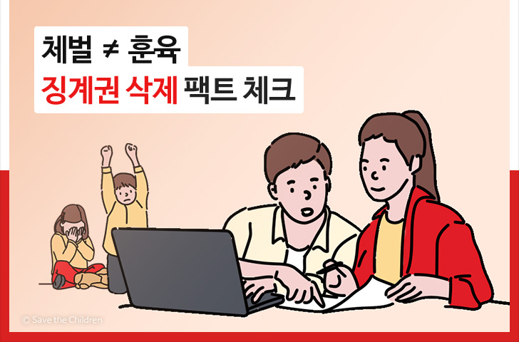 징계권 삭제 팩트 체크