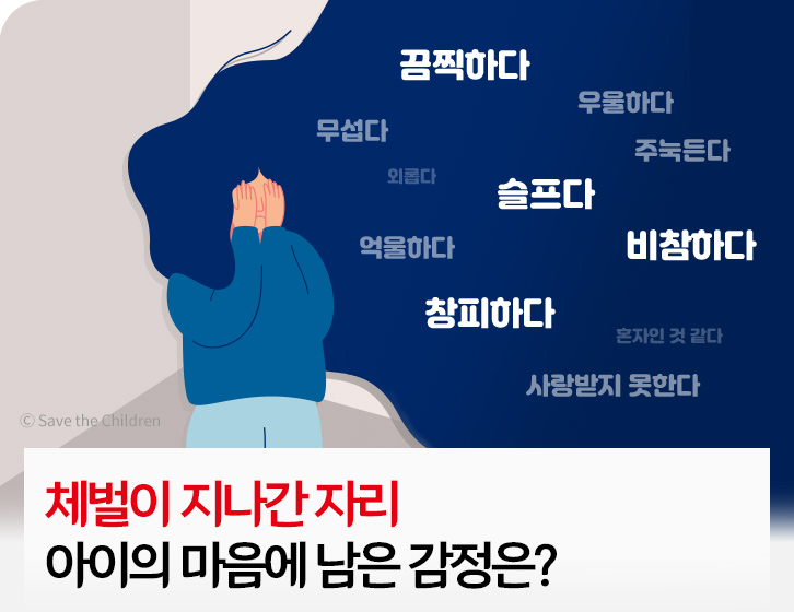 체벌이 지나간 자리 아이의 마음에 남은 감정은?