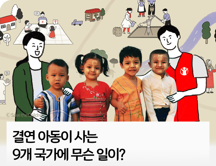 결연 아동이 사는 9개 국가에 무슨 일이?