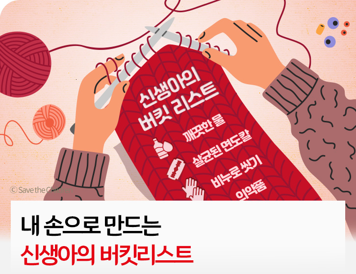 내 손으로 만드는 신생아의 버킷리스트