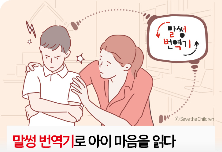 말썽 번역기로 아이 마음을 읽다