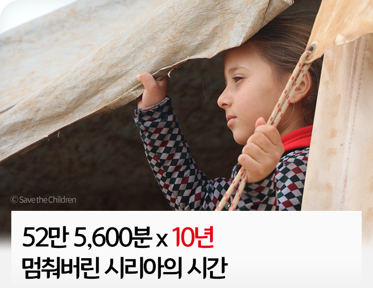 52만 5,600분 x 10년 멈춰버린 시리아의 시간