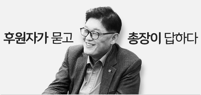 후원자가 묻고 총장이 답하다 - 세이브더칠드런 정태영 사무총장