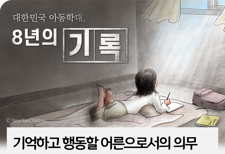 기억하고 행동할 어른으로서의 의무