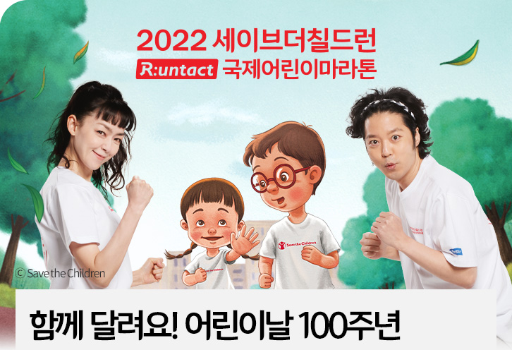 함께 달려요! 어린이날 100주년