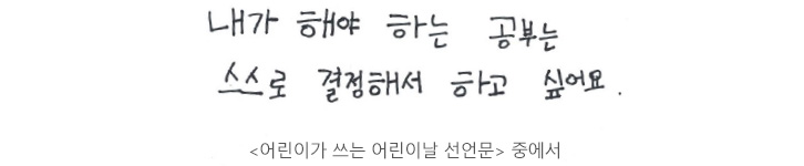 내가 해야 하는 공부는 스스로 결정해서 하고 싶어요. - 어린이가 쓰는 어린이날 선언문 중에서