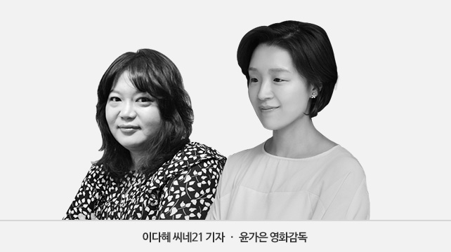 이다혜 씨네21기자, 윤가은 영화감독