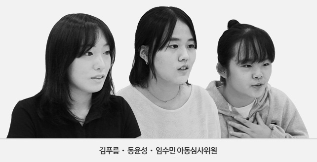 김푸름, 동윤성, 임수민 아동심사위원