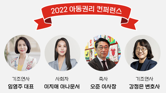 2022 아동권리 컨퍼런스, 기조연사 임영주대표, 사회자 이지애 아나운서, 축사 오준 이사장, 기조연사 강정은 변호사