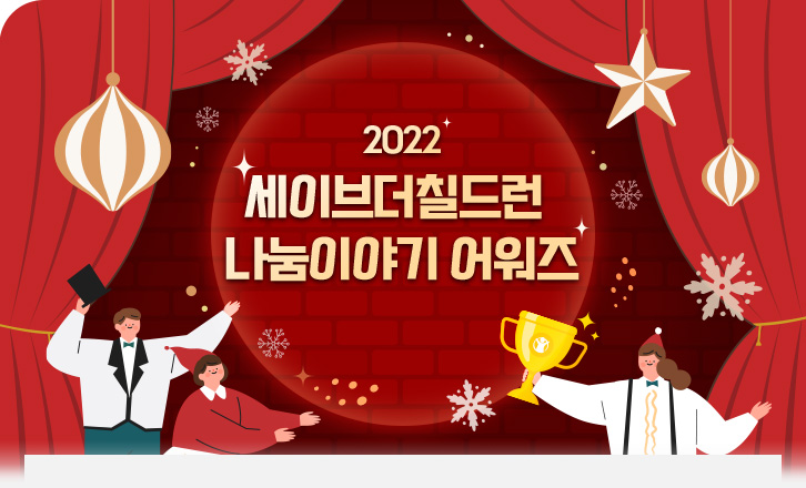 2022 세이브더칠드런 나눔이야기 어워즈