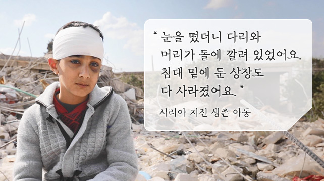 시리아 지진 생존 아동