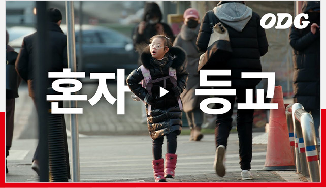유튜브 > 다운증후군 아이의 혼자 학교가기 도전 | ODG
