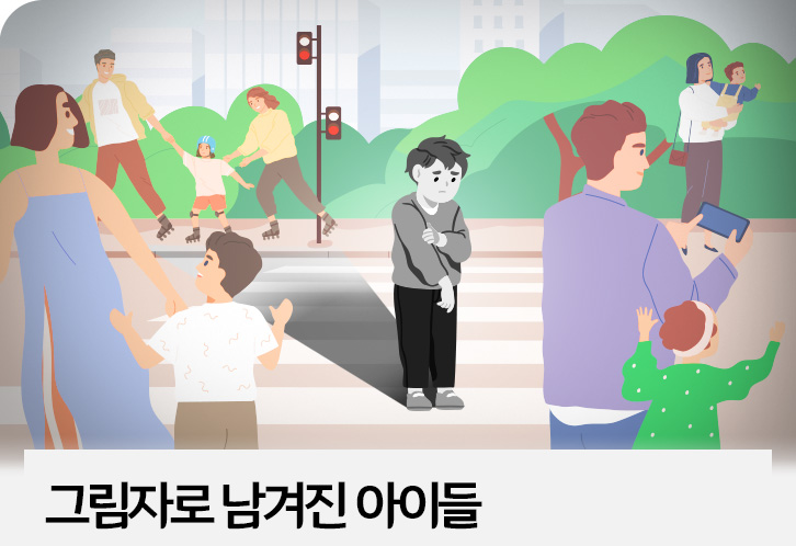 그림자로 남겨진 아이들