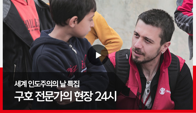 세계 인도주의의 날 특집 구호 전문가의 현장 24시