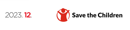 Save the Children - 2023년 12월 뉴스레터