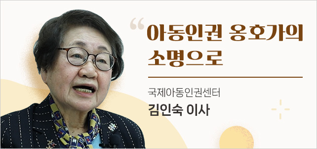 아동인권 옹호가의 소명으로. 국제아동인권센터 김인숙 이사