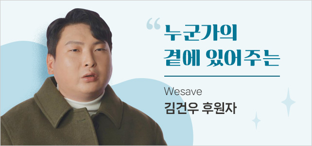 누군가의 곁에 있어주는. Wesave 김건우 후원자