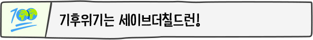 기후위기는 세이브더칠드런!