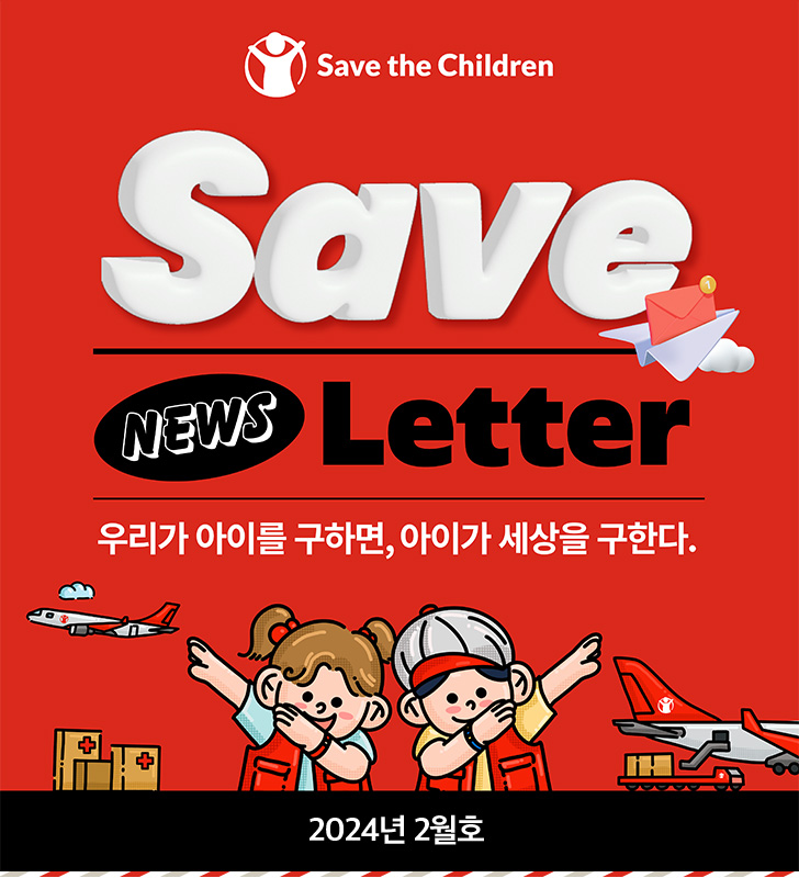 Save NEWS Letter 우리가 아이를 구하면, 아이가 세상을 구한다. 2024년 2월호
