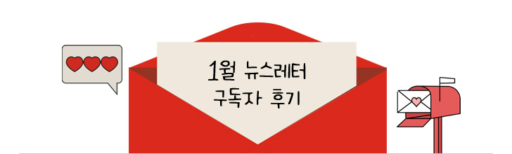 1월 뉴스레터 구독자 후기