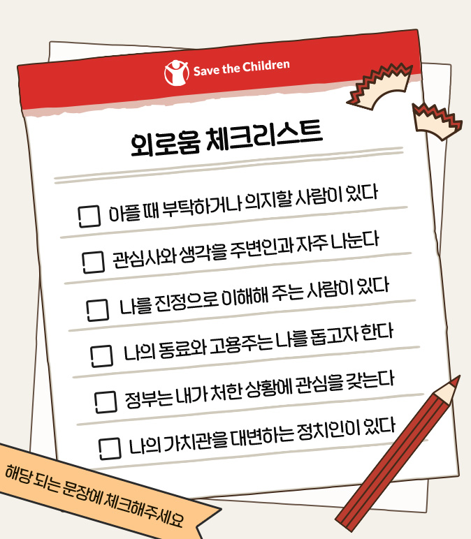 외로움 체크리스트