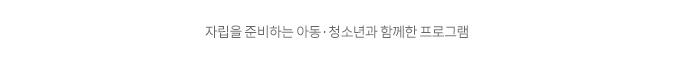자립을 준비하는 아동 청소년과 함께한 프로그램