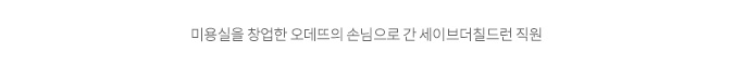 미용실을 창업한 오데뜨의 손님으로 간 세이브더칠드런 직원