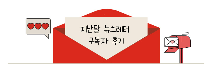 4월 뉴스레터 구독자 후기