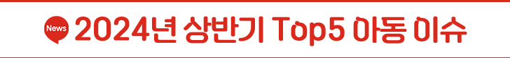 2024년 상반기 Top5 아동 이슈