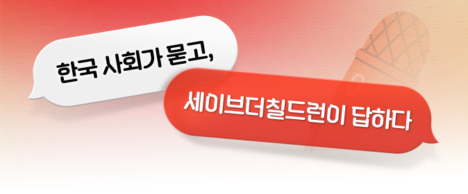 한국 사회가 묻고, 세이브더칠드런이 답하다