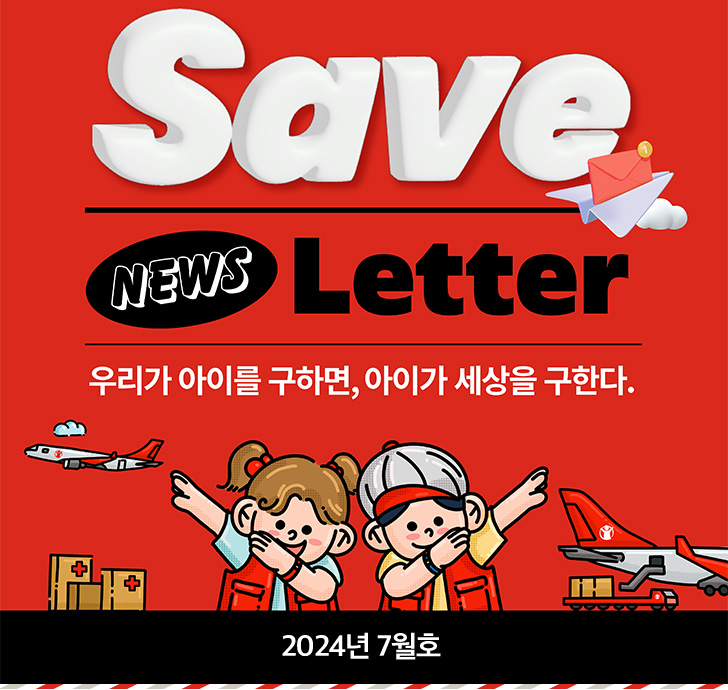 Save NEWS Letter 우리가 아이를 구하면, 아이가 세상을 구한다. 2024년 7월호