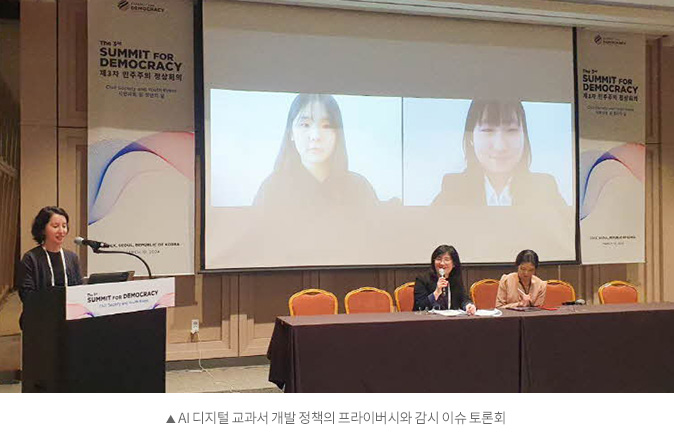 AI 디지털교과서 개발 정책의 프라이버시와 감시 이슈 토론회